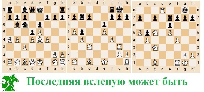 Последняя вслепую может быть