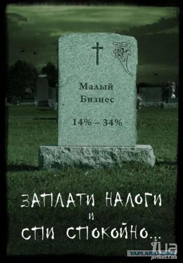 Налоги и ноги