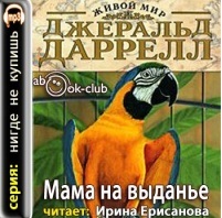 Читайте детям Даррелла!