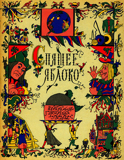 Спящему яблоку