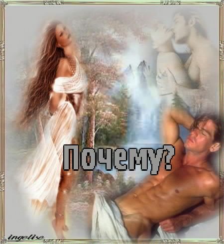 Почему