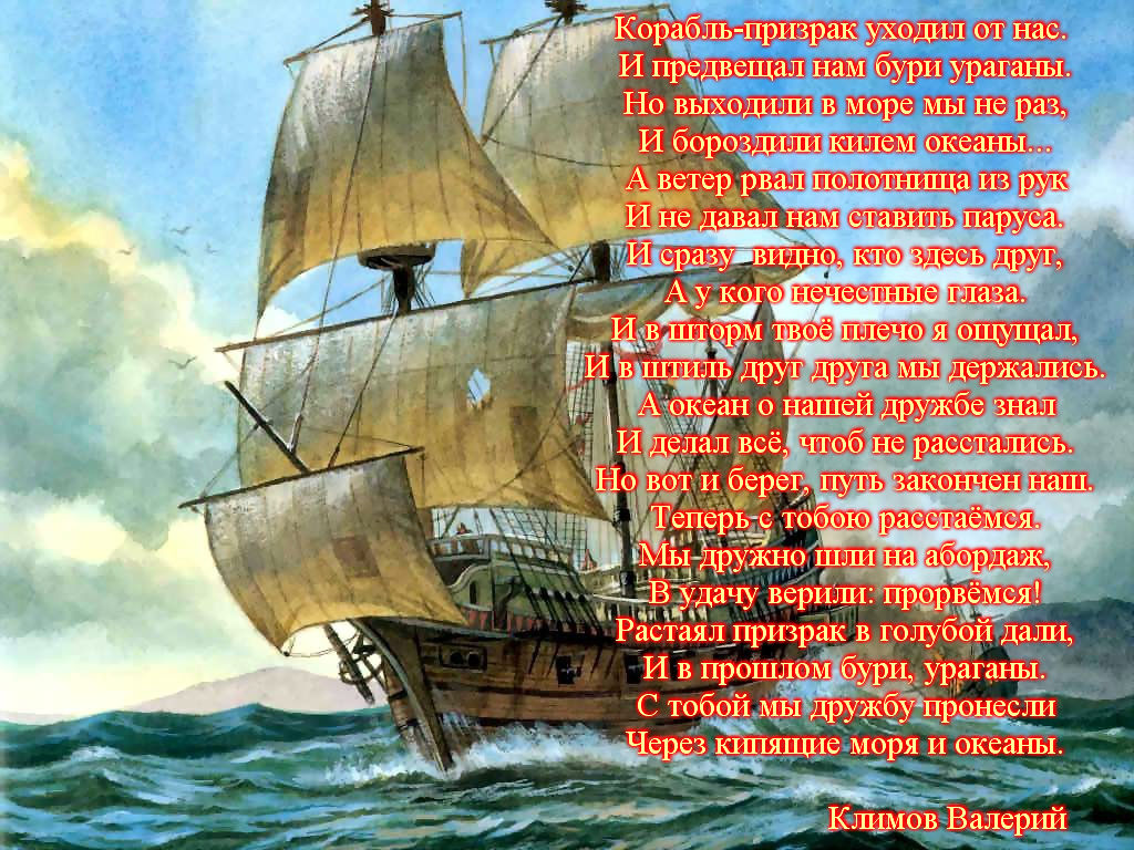 Кораблю стих пушкин. Стих про корабль в море. Стихи про корабли и любовь. Стих с кораблем с днем рождения.