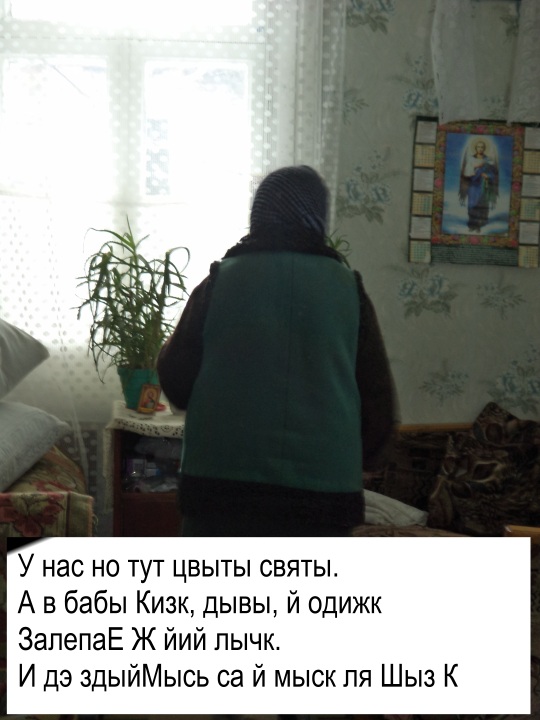 А наша Лида йдэ за дида гындэ гаж!