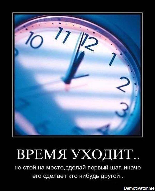 Уходит время