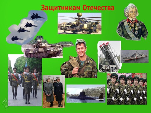 С Днём Защитника Отечества...