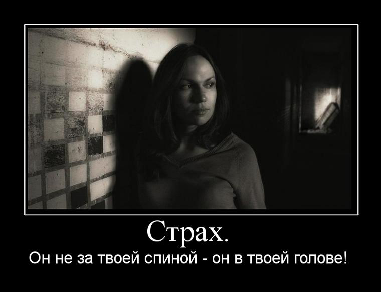 Победить страх