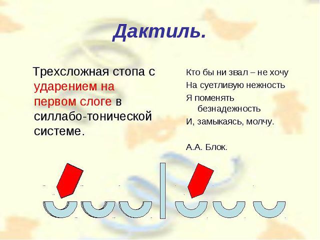 Как называются строчки в стихотворении. Дактиль примеры. Стихотворение дактиль. Дактиль примеры стихов. Дактиль примеры стихотворений.