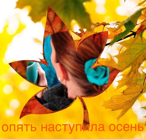опять наступила осень