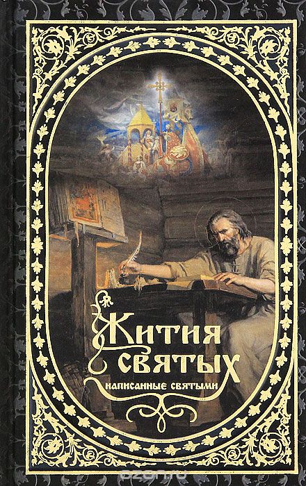 Жизнь святых книга