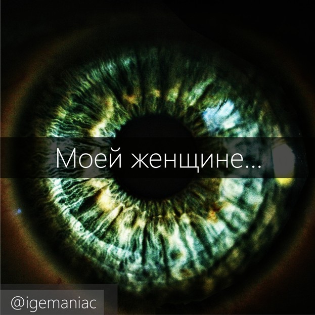 Моей женщине...