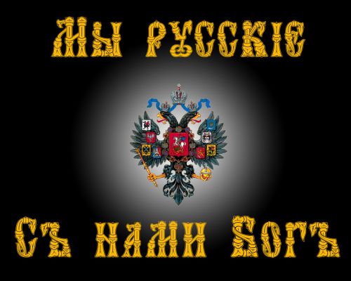 Гимн! Мы Русские!