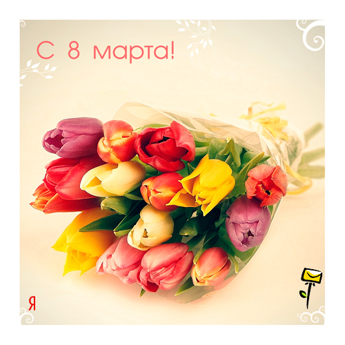 Восьмое марта