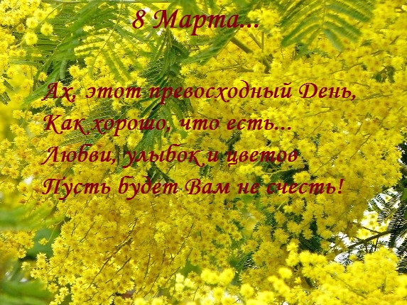 Превосходный День 8 Марта