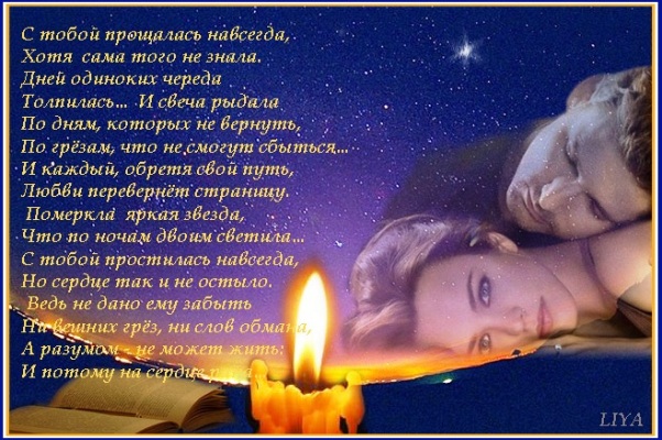 Прощай Навсегда Стихи Парню