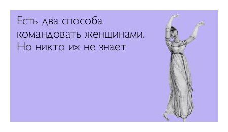 Вновь влюблена. Есть два способа командовать женщиной. Есть два способа управлять женщиной. Есть два способа командовать женщиной но никто их не знает. Я опять влюбилась.