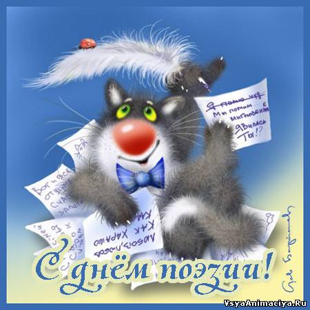 С днём поэзии! 21 марта