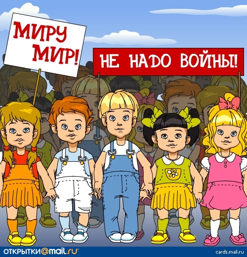 картинки миру мир. картинки миру мир.
