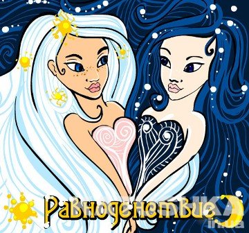 С Днём весеннего равноденствия!