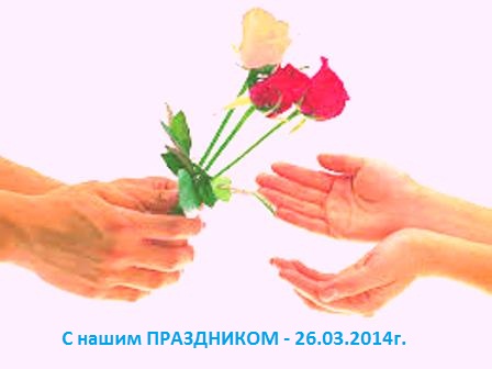 С праздником