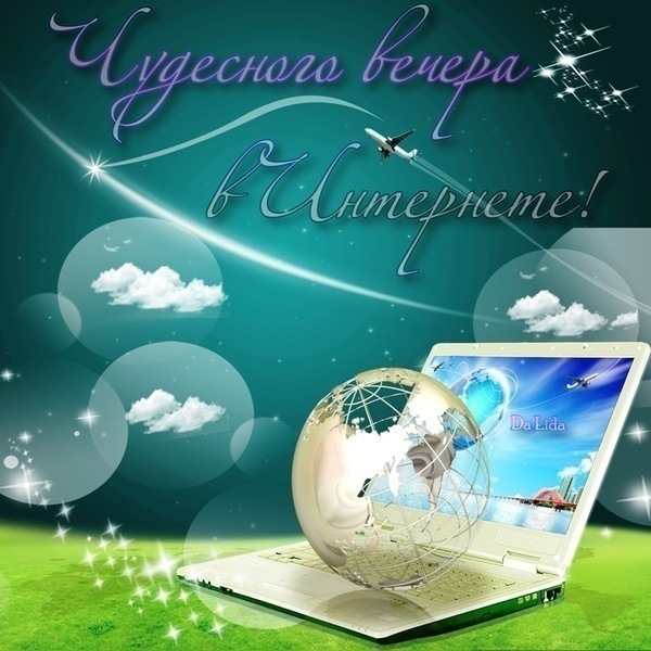 Приятного общения в инете