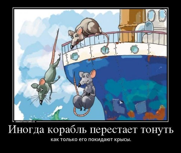 Побежали крысы... Януковичу