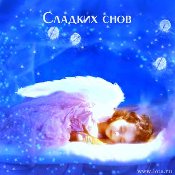 Картинка ангела ко сну доброй. Доброй ночи ангелы ко сну. Красивых снов. Доброй ночи мой Ангелочек. Ангел спящий.
