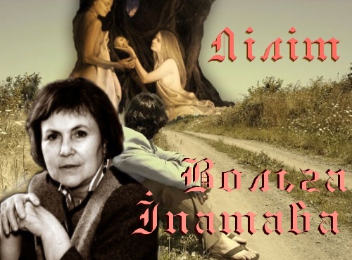 Ольга Ипатова - Лилит