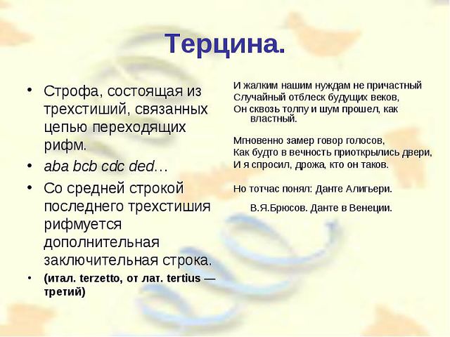 Строфа в стихотворении это. Терцина это в литературе. Строфы терцины. Терцины Данте. Терцет и терцина.