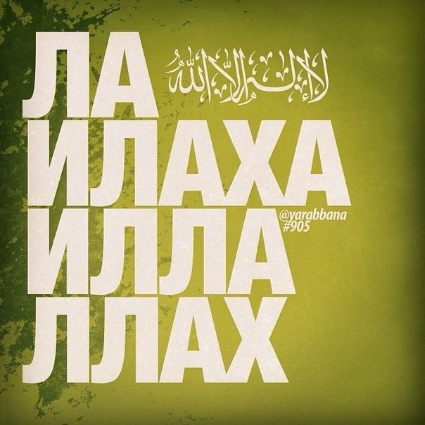 Картинка лаилагьа иллаллагь