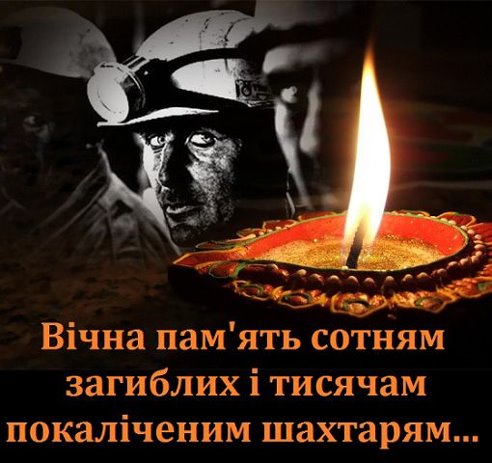Памяти шахтеров, погибших на шахте им Скочинского