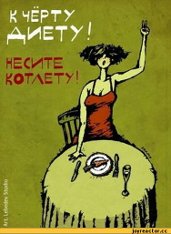 НЕлитературные НЕрецензии - Про диету