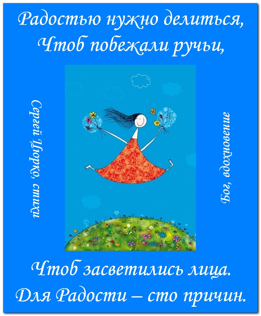 А радость это что такое. Радоваться жизни. А радость это что такое. А радость это что такое. Просто живите и радуйтесь жизни.