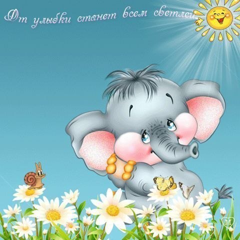 Улыбайтесь чаще...