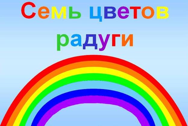 Радуга любви