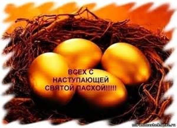 С праздником Святой Пасхи!