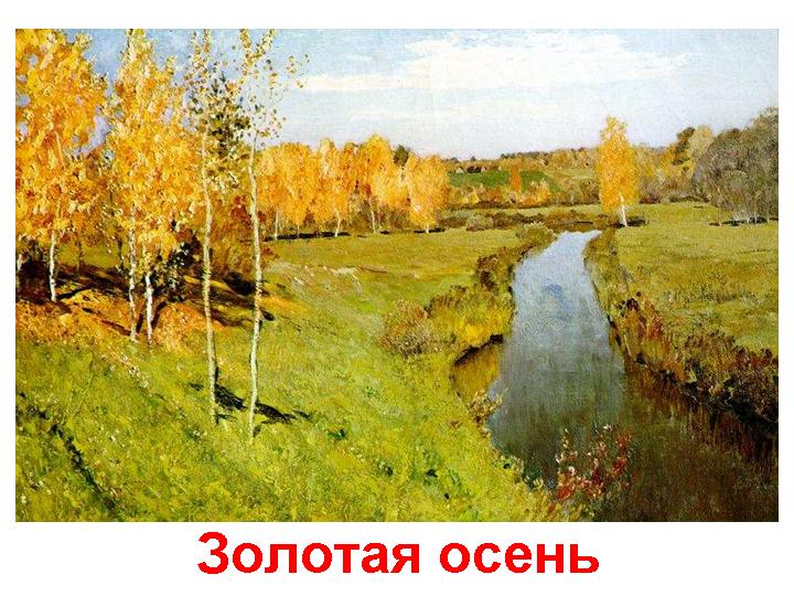 Осенний этюд