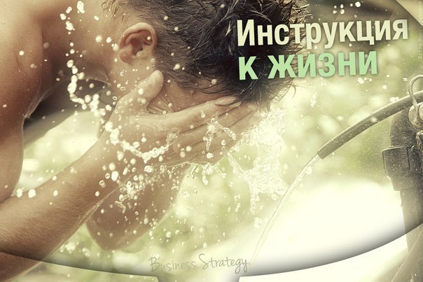 Инструкция к жизни