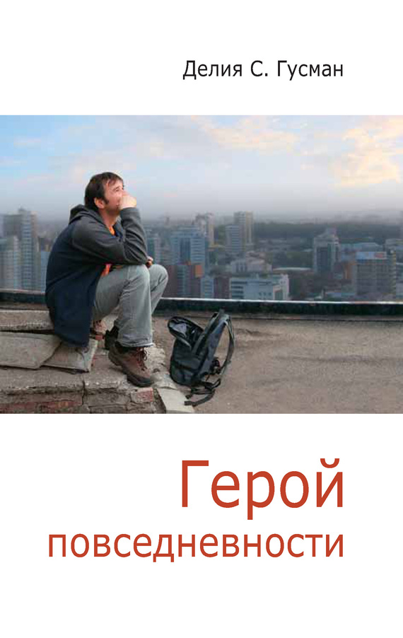 Повседневный герой