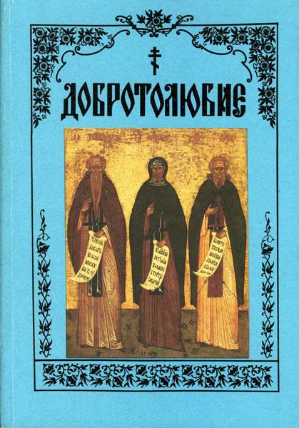 Добротолюбие