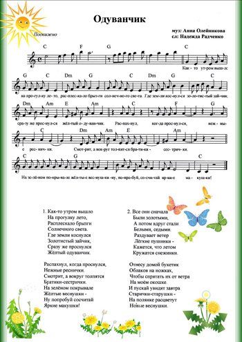 Эй посмотри для чего ты пришел песня. Одуванчик Олейниковой Радченко Ноты. Одуванчики песня. Песенки о лете для детей в детском саду. Тексты детских песен про цветы.