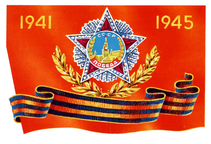 День Победы