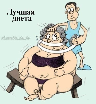 Доктор диету прописал...