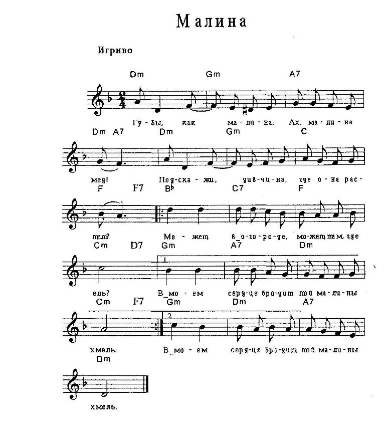 ягода малинка ноты для синтезатора. ягода малина ноты для фортепиано. ноты малиновой лады. ягода малинка на пианино. ягода малина ноты для фортепиано.