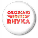 Внук растёт