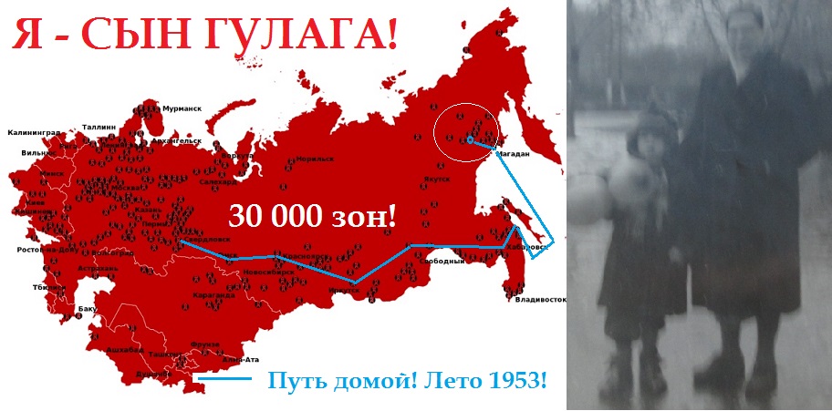Я сын Гулага! Я рождён в Гулаге!