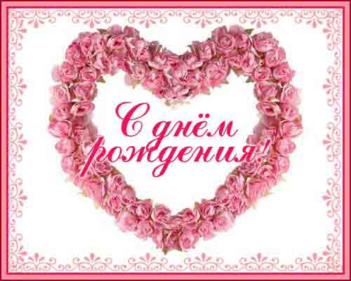 День Рождения