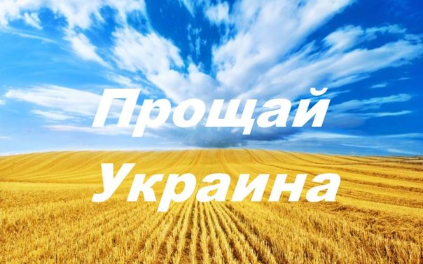 Прощай, Украина...