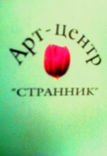 Арт-центр Странник