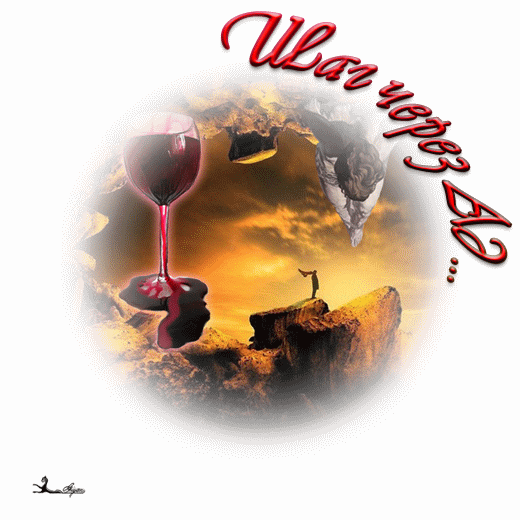 Шаг через Ад - прыжок к бессмертью...