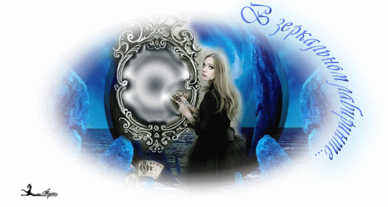 В зеркальном лабиринте...